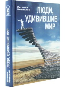 Люди, удивившие мир